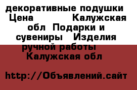 декоративные подушки › Цена ­ 1 600 - Калужская обл. Подарки и сувениры » Изделия ручной работы   . Калужская обл.